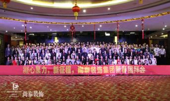 你會和尚泰并肩戰(zhàn)斗嗎？尚泰裝飾2017年新春團(tuán)拜會精彩回顧，凝心聚力新征程
