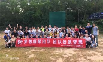 增強(qiáng)團(tuán)隊凝聚力，尚泰裝飾集團(tuán)寶安區(qū)域成員拓展游功不可沒！