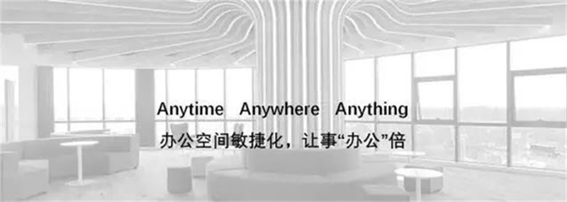 打造辦公空間敏捷化，可事“辦公”倍