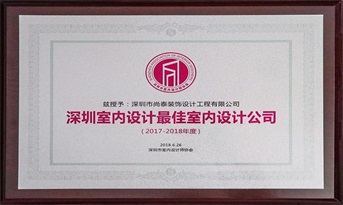 尚泰裝飾獲“深圳室內(nèi)設(shè)計(jì)最佳室內(nèi)設(shè)計(jì)公司（2017-2018年度）”榮譽(yù)稱號(hào)！