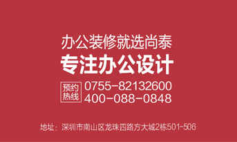 深圳裝修公司，尚泰裝飾為企業(yè)績效和品牌價值而生