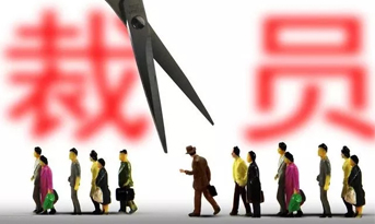 2018年底裁員潮，尚泰獻(xiàn)建議？