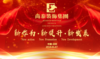 尚泰裝飾集團(tuán)2019年新春盛典丨我們都在努力奔跑，我們都是追夢(mèng)人