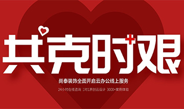 齊心抗“疫”，共克時(shí)艱 | 尚泰裝飾全面開啟24小時(shí)線上服務(wù)