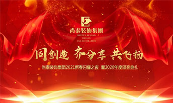 尚泰裝飾集團(tuán)2021新春特別年會(huì)，同創(chuàng)造、齊分享、共飛揚(yáng)