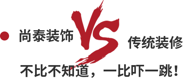 尚泰裝飾VS傳統(tǒng)裝修，不比不知道，一比嚇一跳！